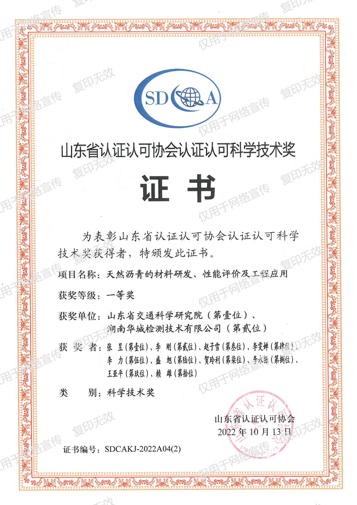 山東省認(rèn)證認(rèn)可協(xié)會(huì)認(rèn)證認(rèn)可科學(xué)技術(shù)獎(jiǎng)