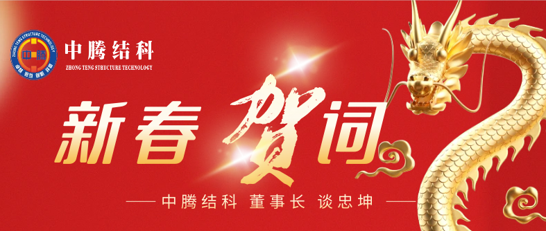 湖南中騰結(jié)構(gòu)科技集團(tuán) 董事長(zhǎng) 談忠坤 2024年新春賀詞