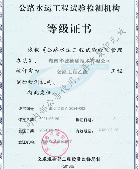 喜訊 | 集團(tuán)子公司 華城檢測(cè) 順利獲得公路工程綜合乙級(jí)資質(zhì)